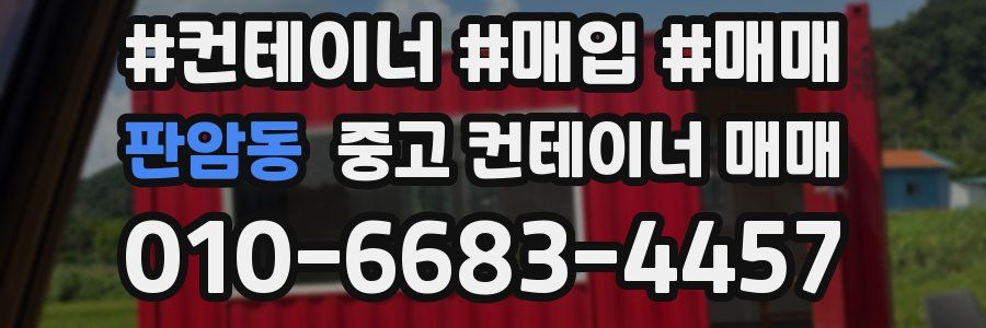 판암동 중고 컨테이너 매매