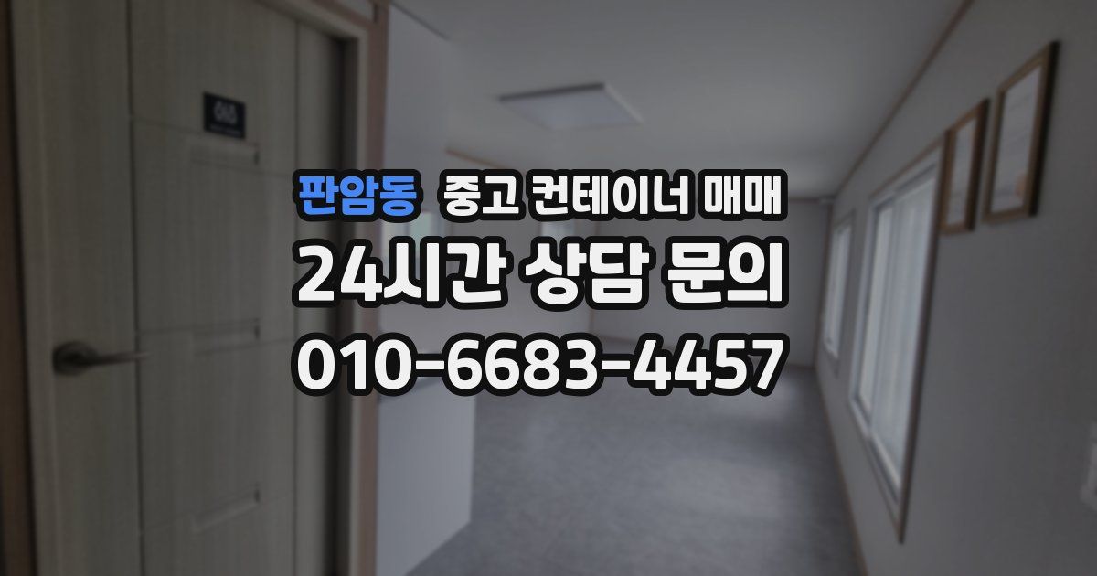 판암동 중고 컨테이너 매매