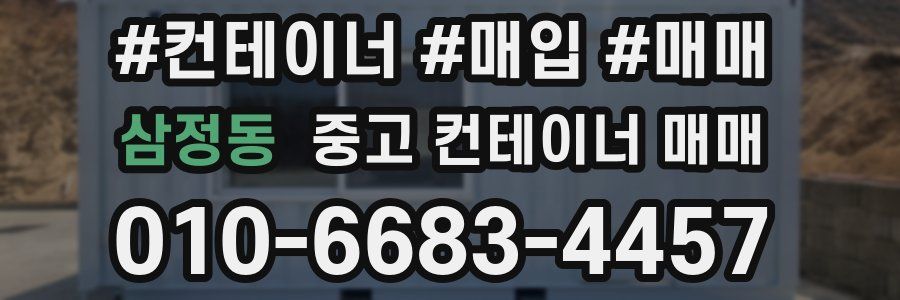 삼정동 중고 컨테이너 매매