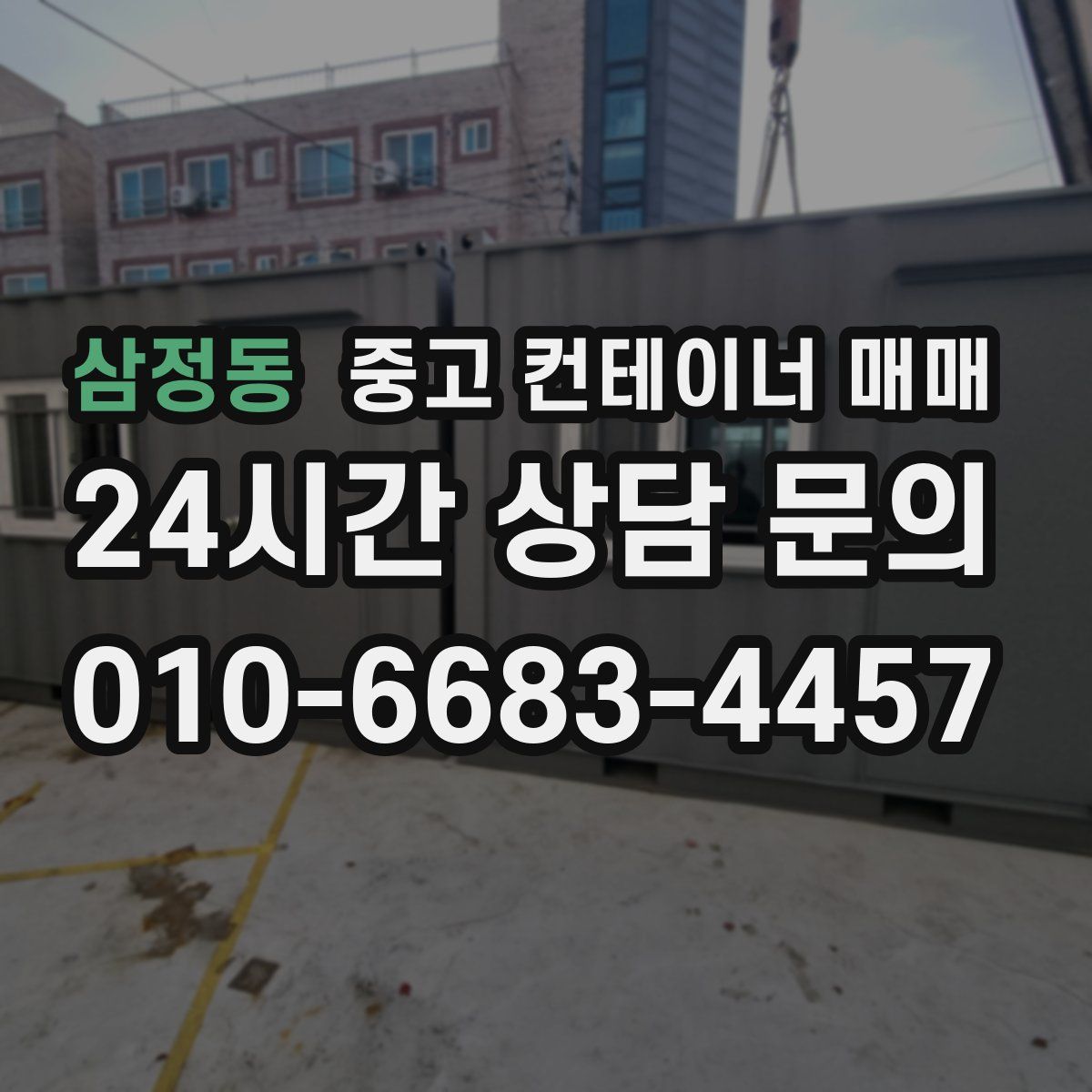 삼정동 중고 컨테이너 매매