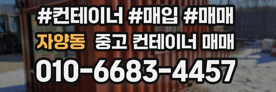 자양동 중고 컨테이너 매매