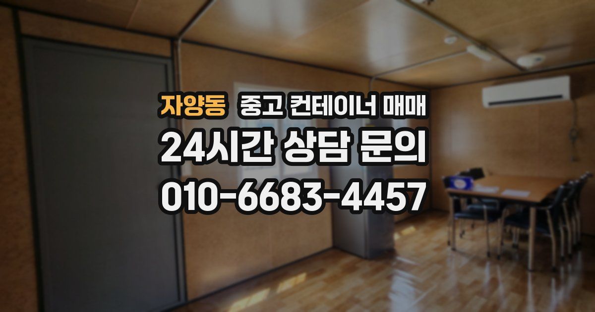 자양동 중고 컨테이너 매매
