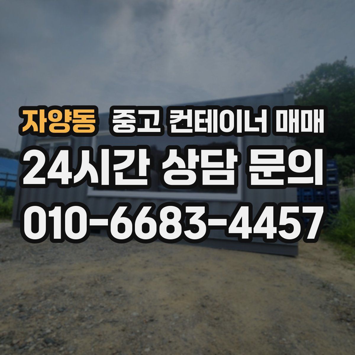 자양동 중고 컨테이너 매매