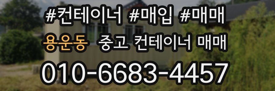 용운동 중고 컨테이너 매매
