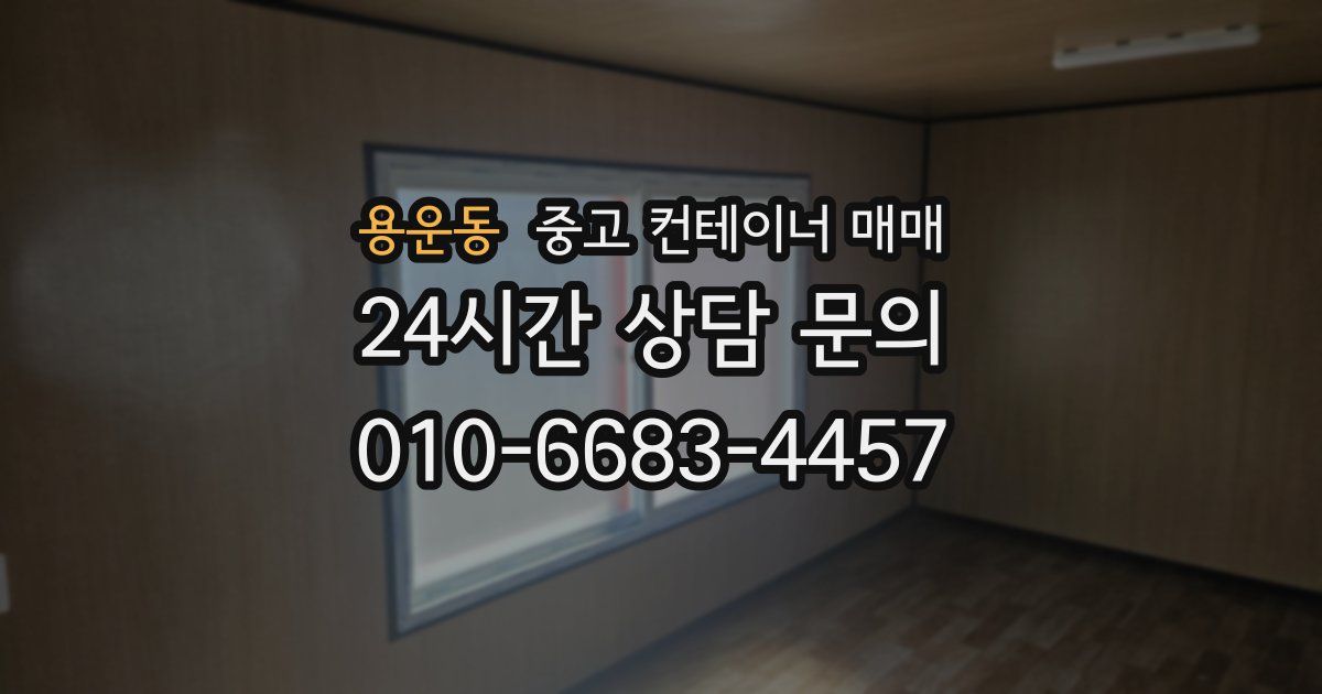 용운동 중고 컨테이너 매매