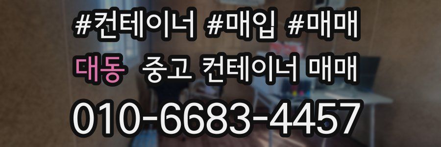 대동 중고 컨테이너 매매