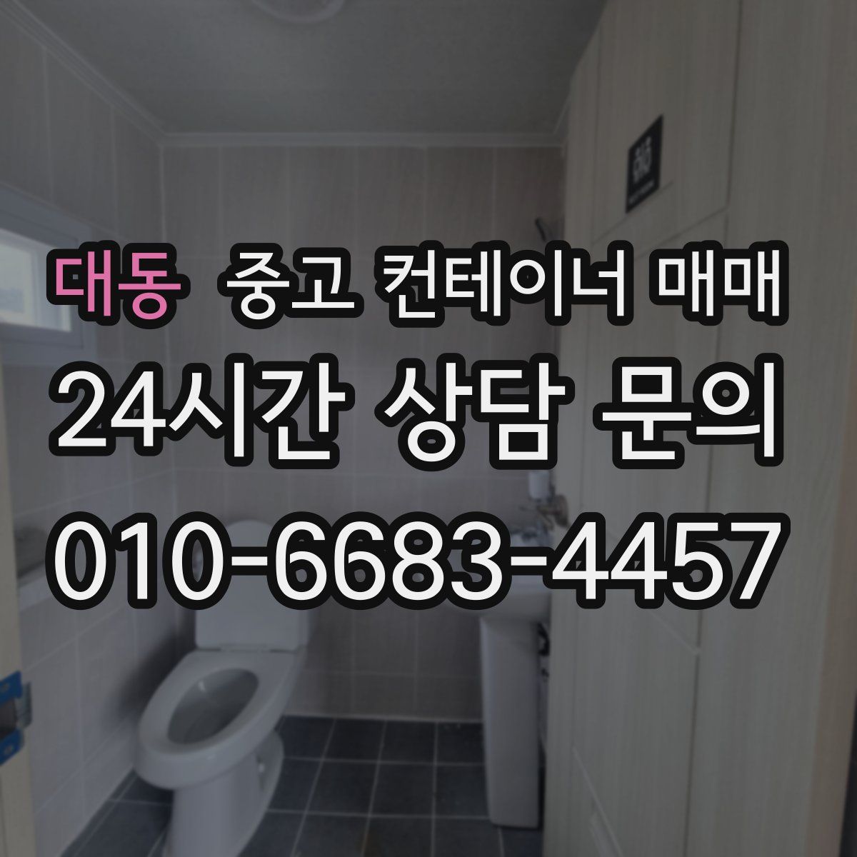대동 중고 컨테이너 매매
