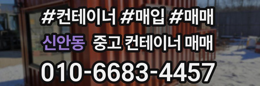 신안동 중고 컨테이너 매매