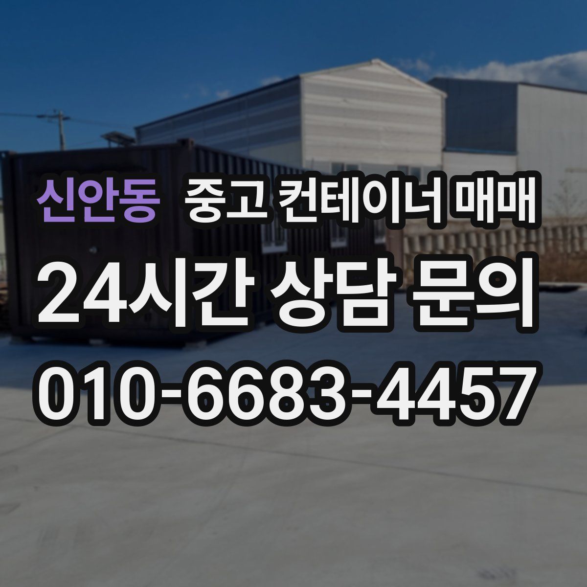 신안동 중고 컨테이너 매매