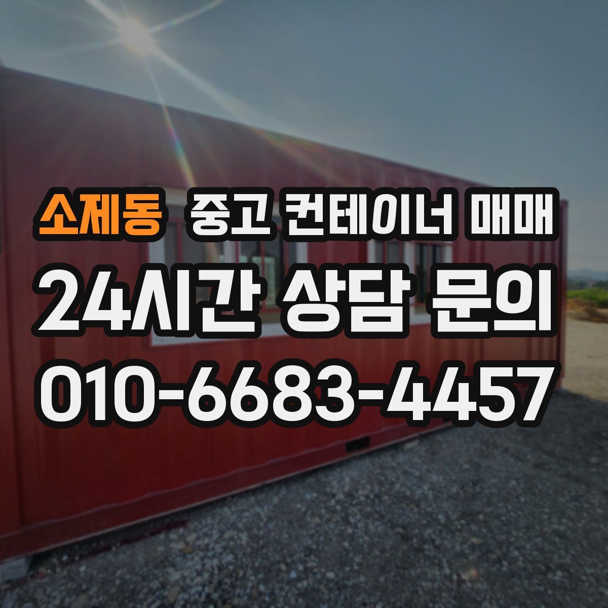 소제동 중고 컨테이너 매매