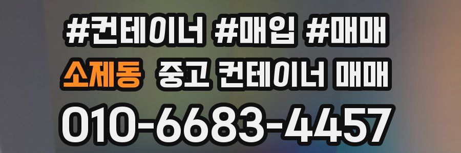 소제동 중고 컨테이너 매매