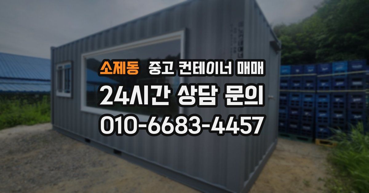 소제동 중고 컨테이너 매매