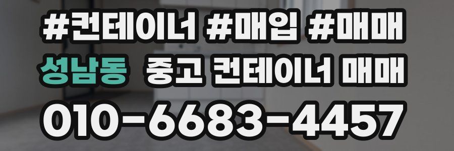성남동 중고 컨테이너 매매