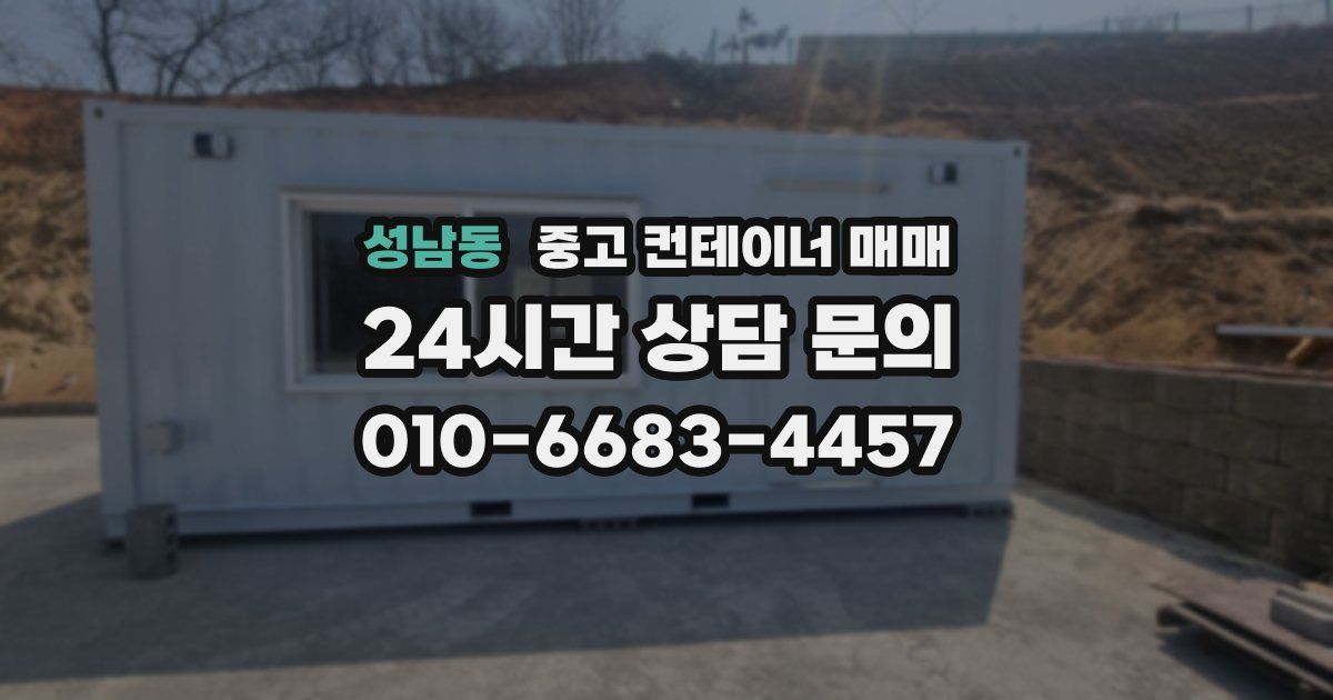 성남동 중고 컨테이너 매매