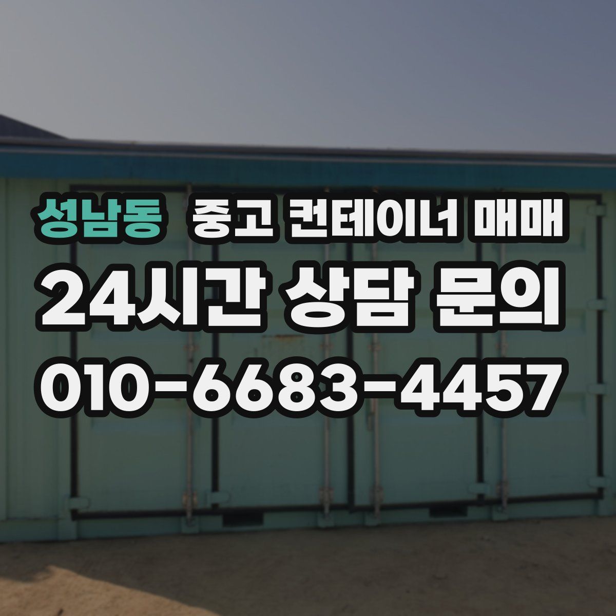 성남동 중고 컨테이너 매매