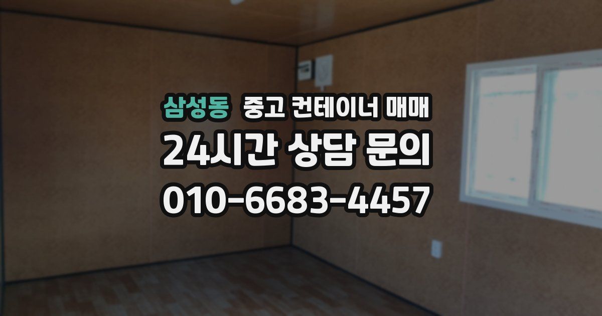 삼성동 중고 컨테이너 매매