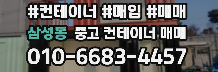 삼성동 중고 컨테이너 매매