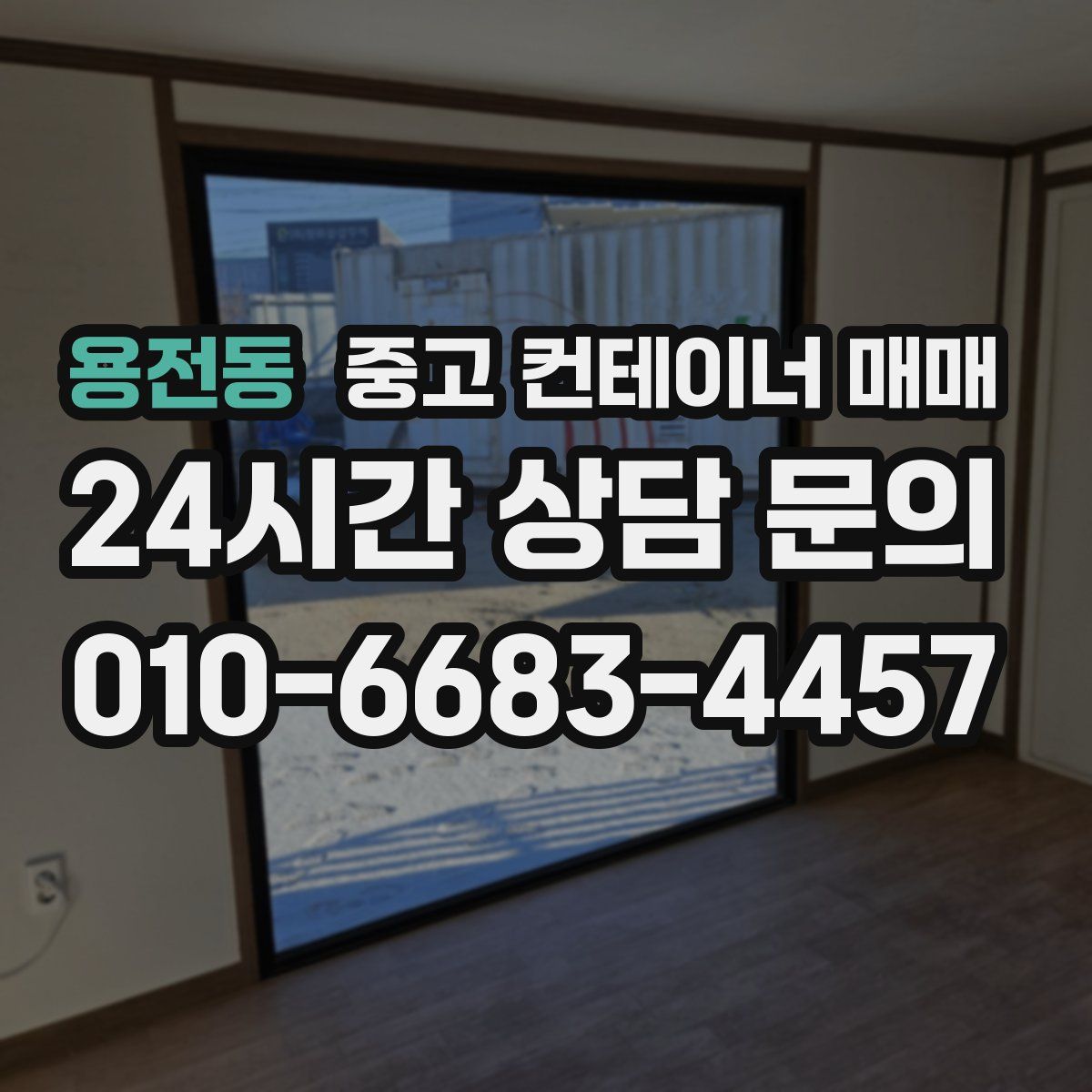 용전동 중고 컨테이너 매매