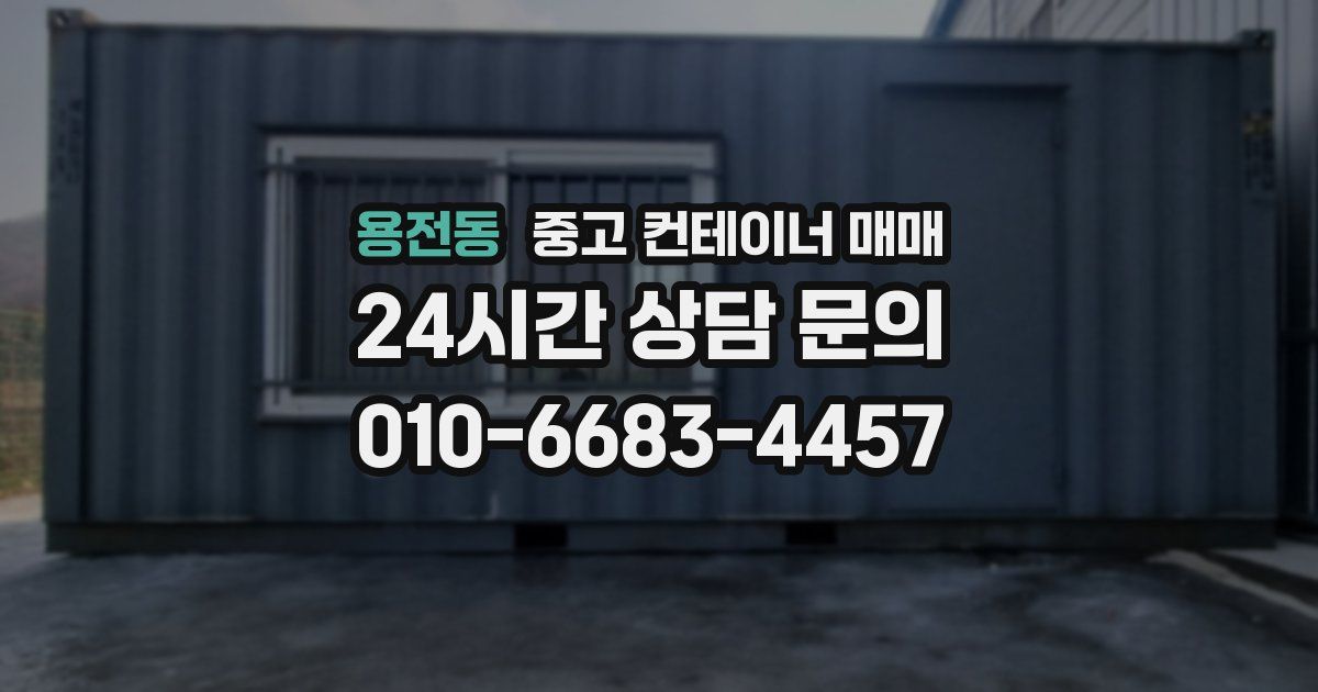 용전동 중고 컨테이너 매매