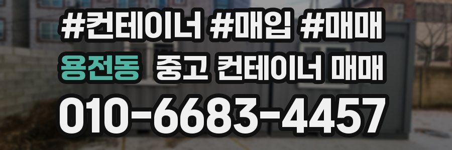 용전동 중고 컨테이너 매매