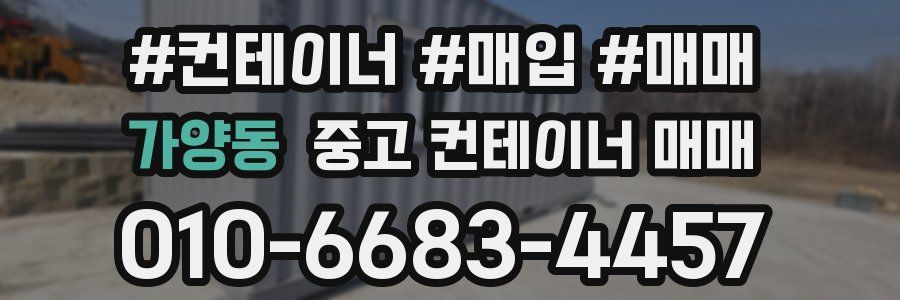가양동 중고 컨테이너 매매