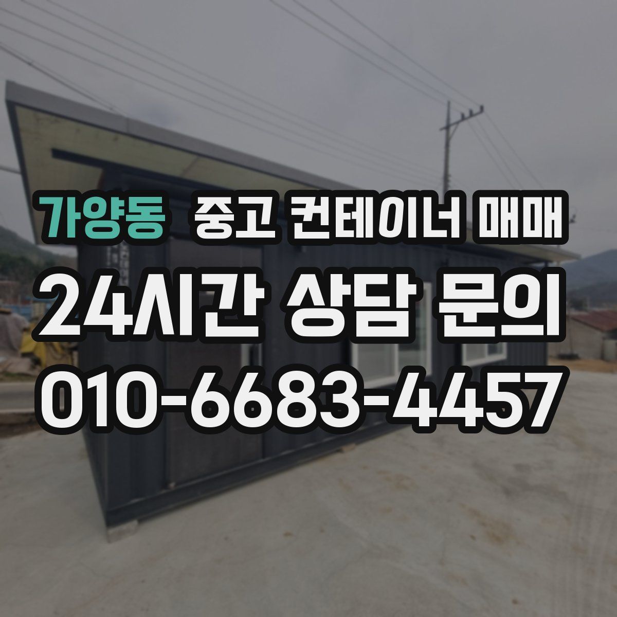 가양동 중고 컨테이너 매매