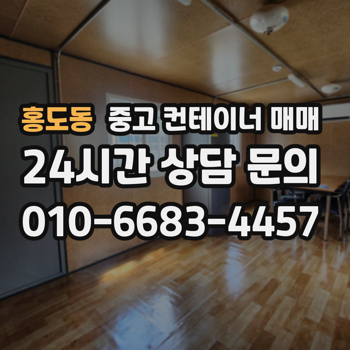 홍도동 중고 컨테이너 매매