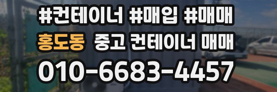 홍도동 중고 컨테이너 매매