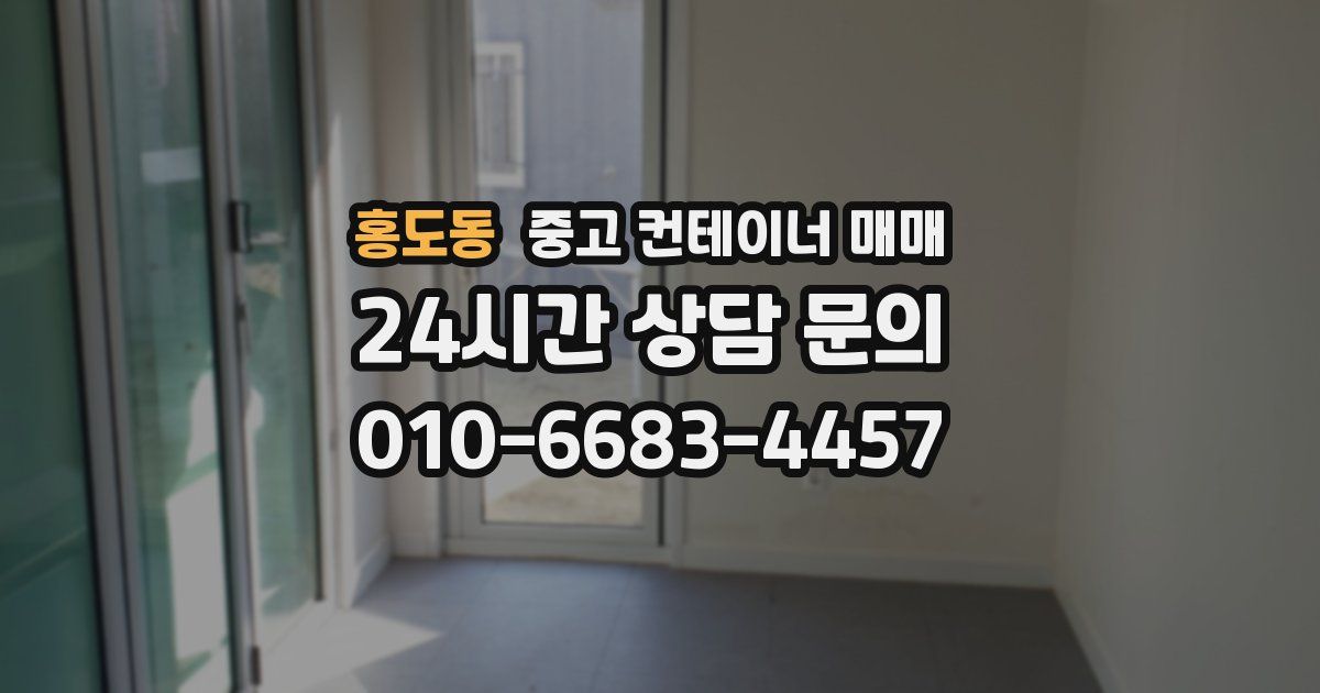 홍도동 중고 컨테이너 매매