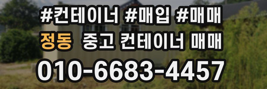 정동 중고 컨테이너 매매