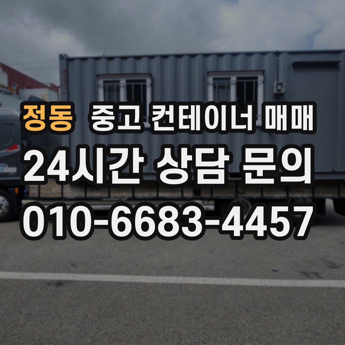 정동 중고 컨테이너 매매