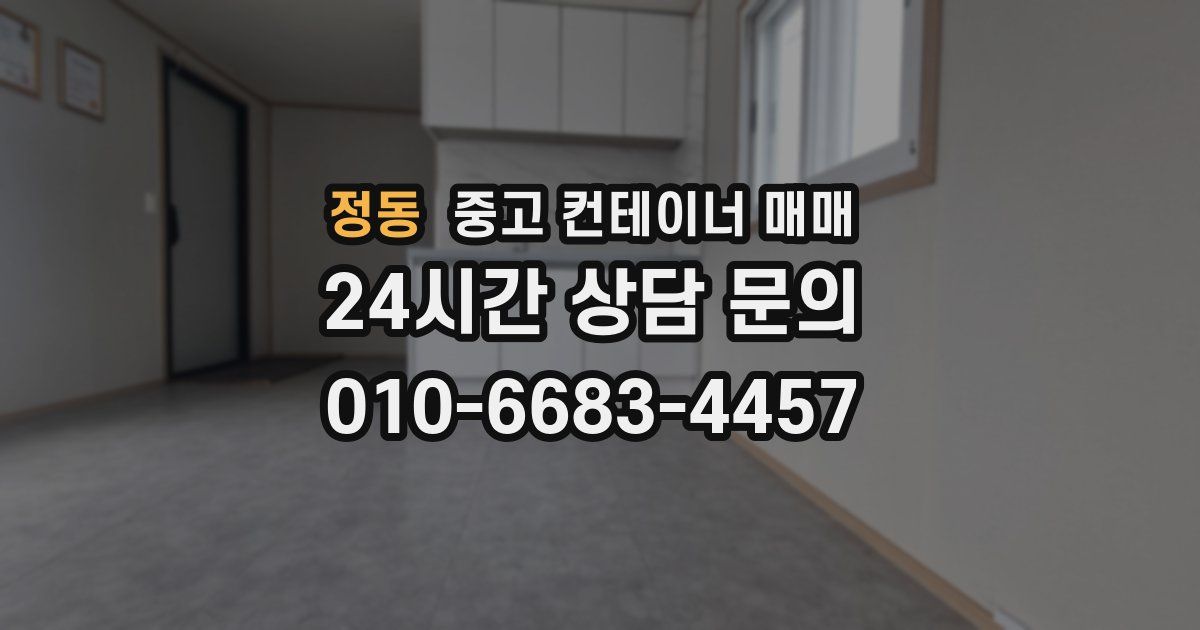 정동 중고 컨테이너 매매