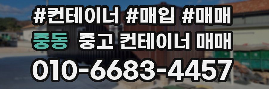 중동 중고 컨테이너 매매
