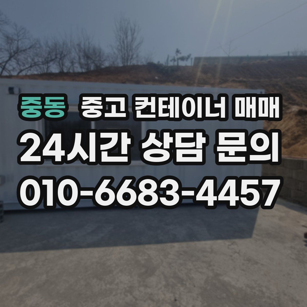 중동 중고 컨테이너 매매