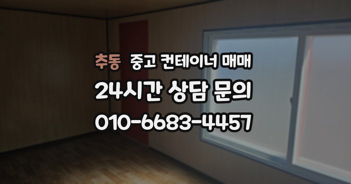 추동 중고 컨테이너 매매