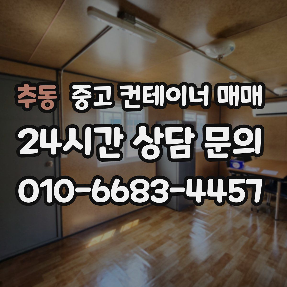 추동 중고 컨테이너 매매
