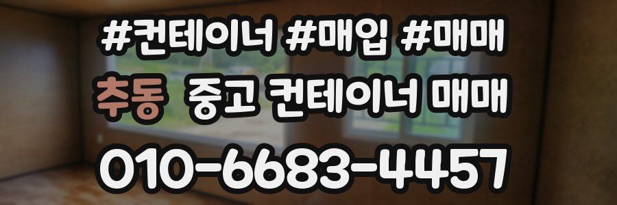 추동 중고 컨테이너 매매