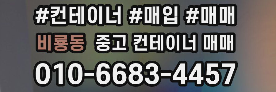 비룡동 중고 컨테이너 매매