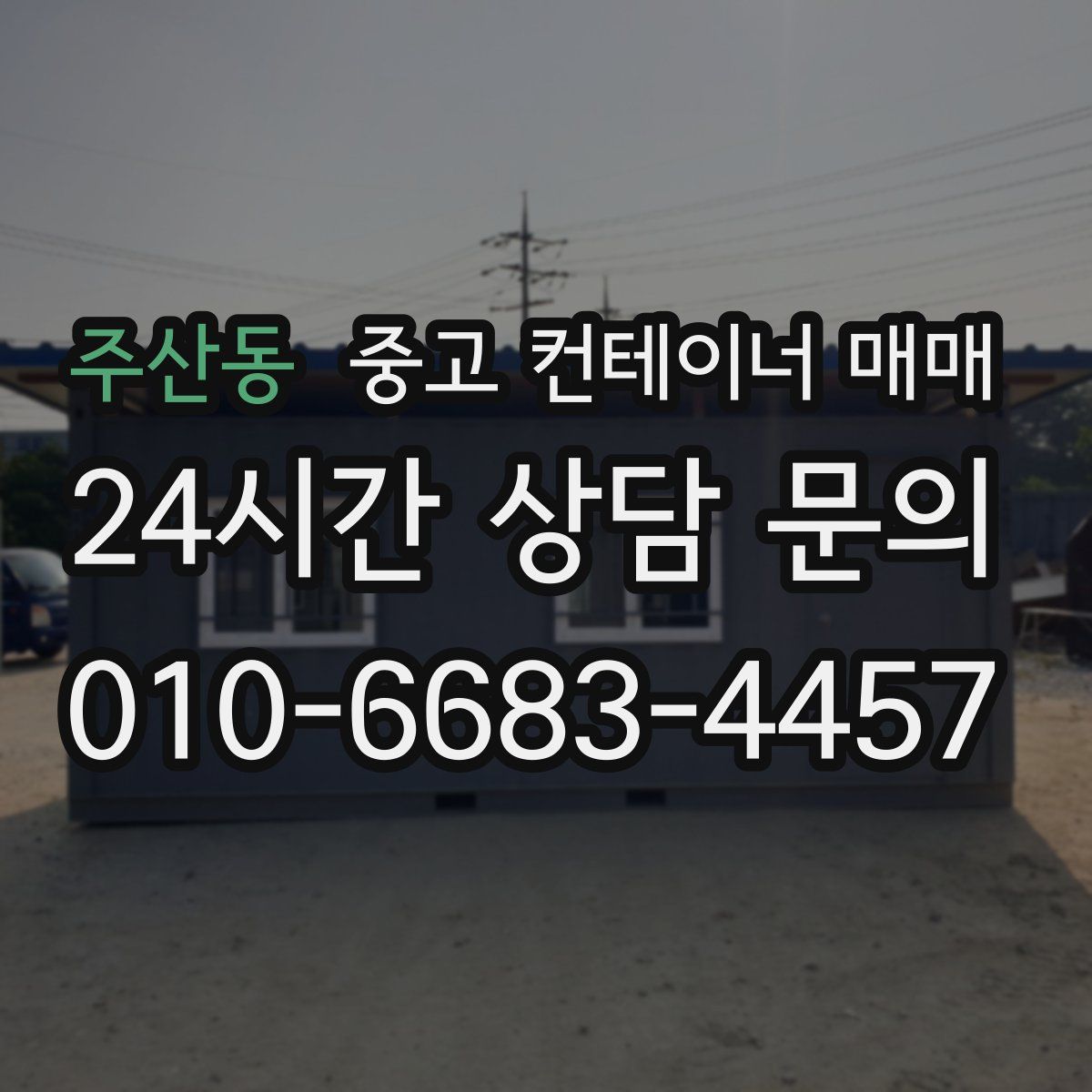주산동 중고 컨테이너 매매