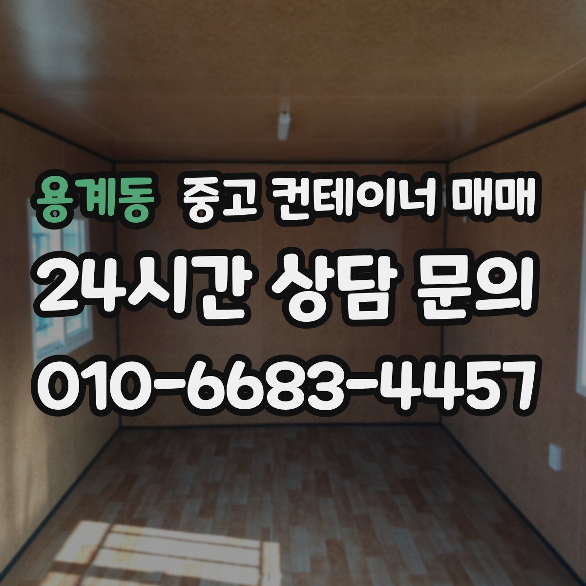 용계동 중고 컨테이너 매매
