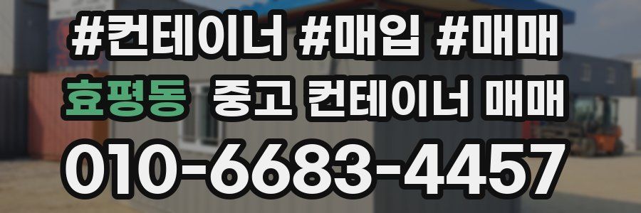 효평동 중고 컨테이너 매매