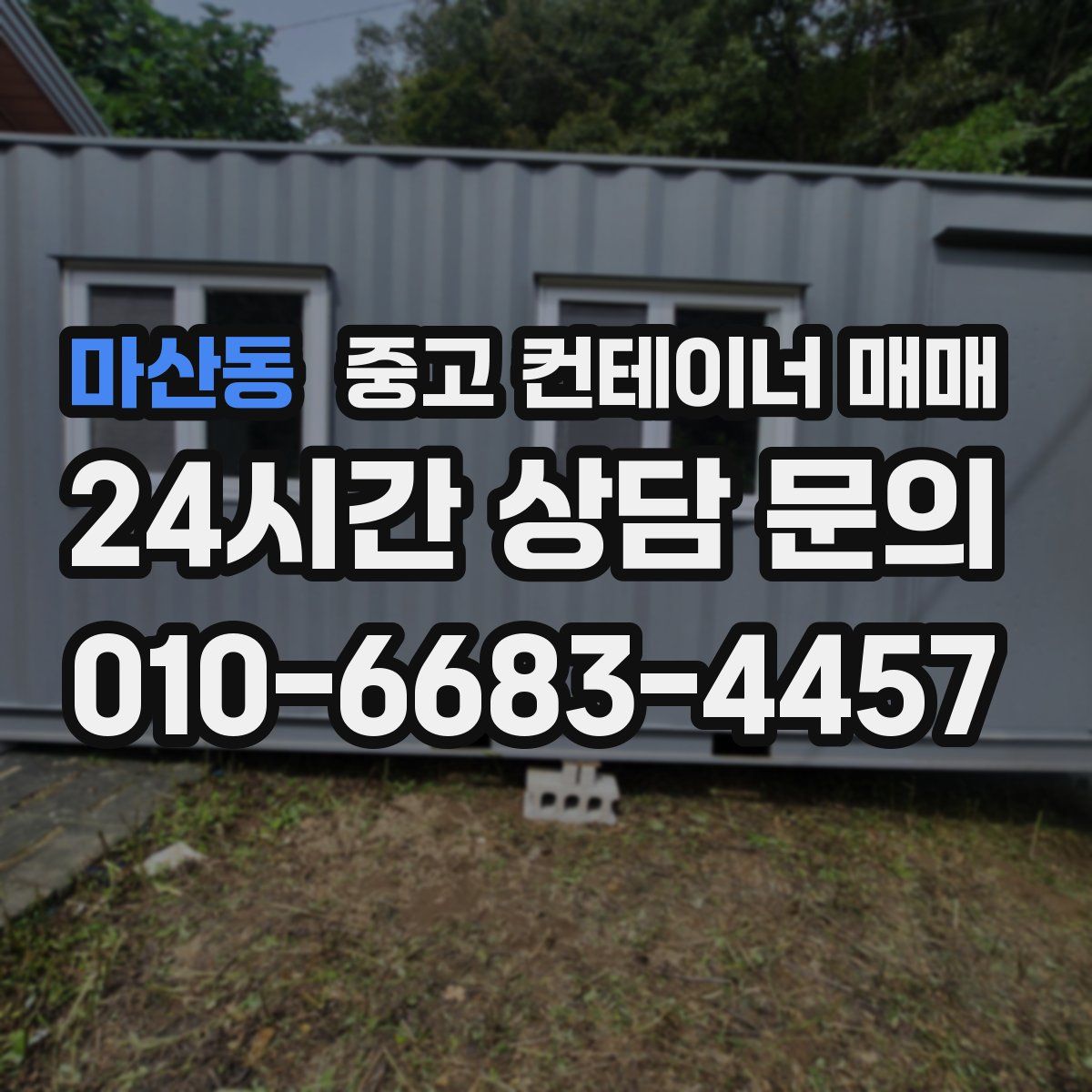 마산동 중고 컨테이너 매매