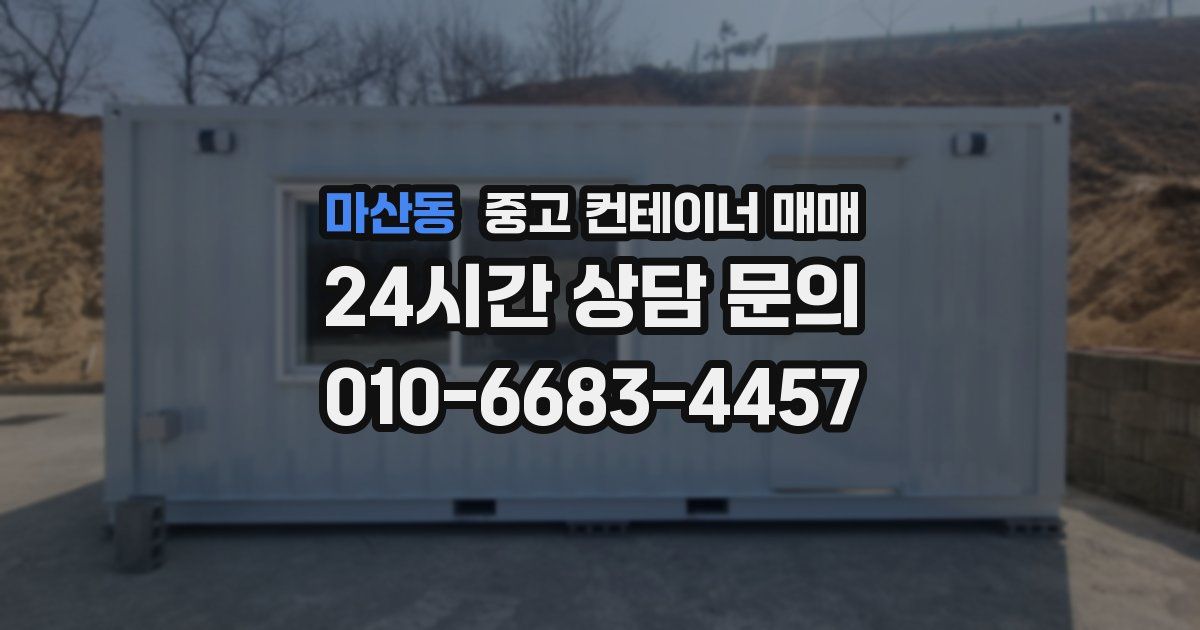 마산동 중고 컨테이너 매매