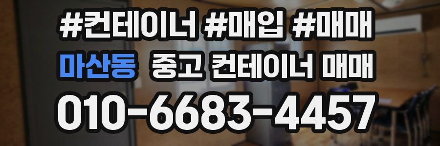 마산동 중고 컨테이너 매매