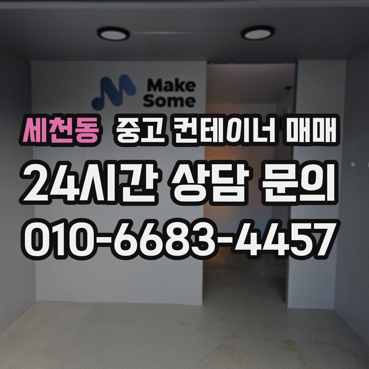 세천동 중고 컨테이너 매매