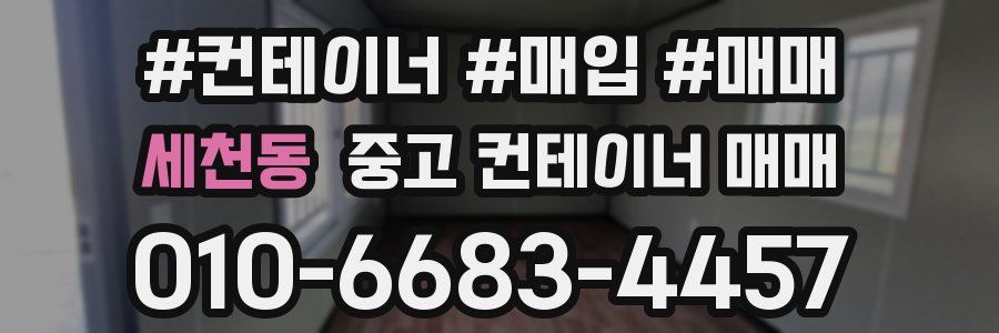 세천동 중고 컨테이너 매매