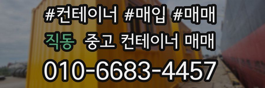 직동 중고 컨테이너 매매