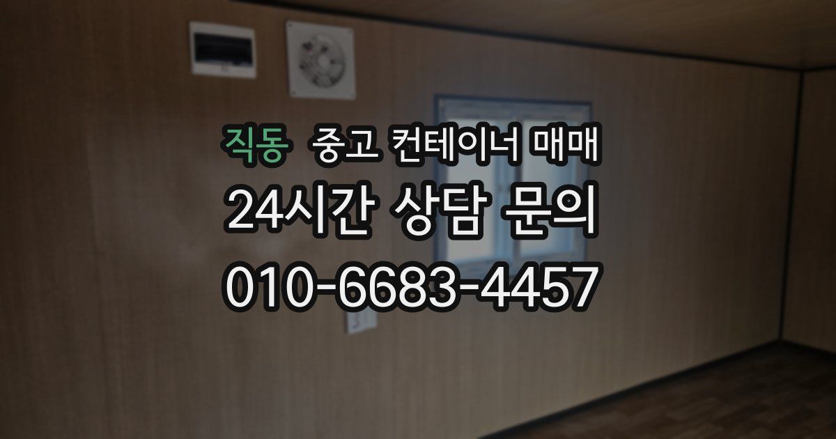 직동 중고 컨테이너 매매