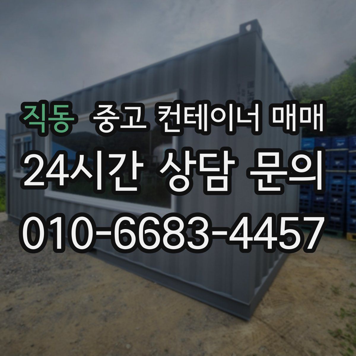 직동 중고 컨테이너 매매