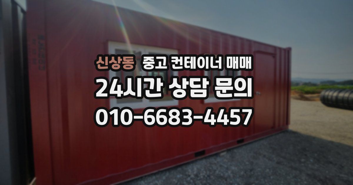신상동 중고 컨테이너 매매